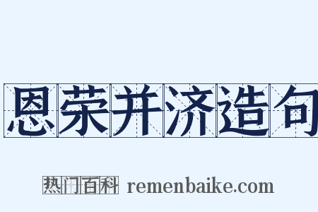 恩荣并济造句是什么意思的图片